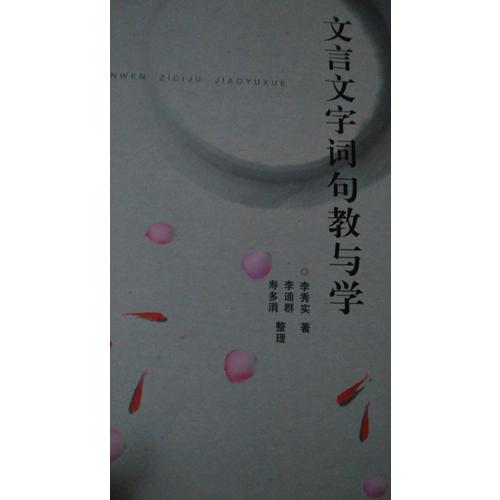 文言文字词句教与学