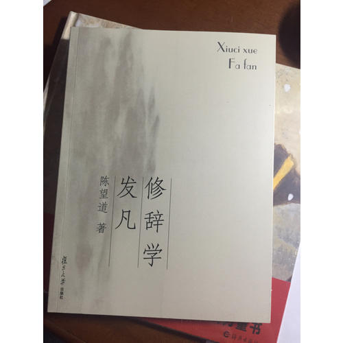 复旦博学·经典教材系列：修辞学发凡