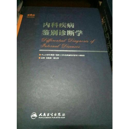 内科疾病鉴别诊断学（第6版）