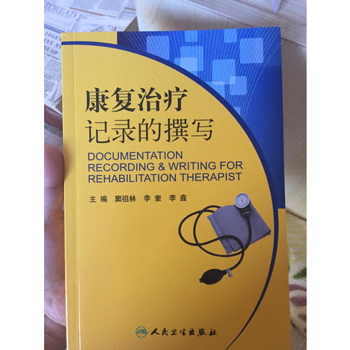康复治疗记录的撰写