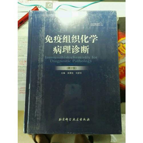 免疫组织化学病理诊断（第2版）