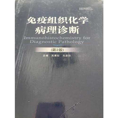 免疫组织化学病理诊断（第2版）