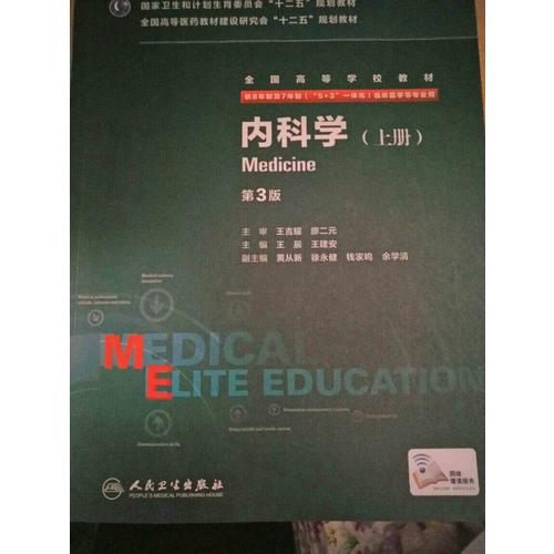 临床诊断学（第3版/八年制/配增值）