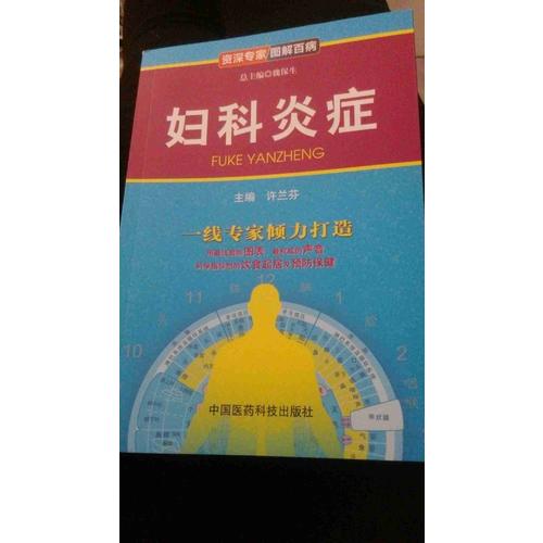 妇科炎症（博学专家 图解百病）