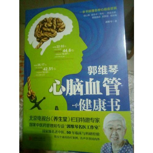郭维琴心脑血管健康书
