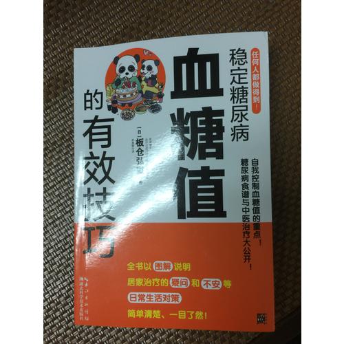 稳定糖尿病血糖值的有效技巧