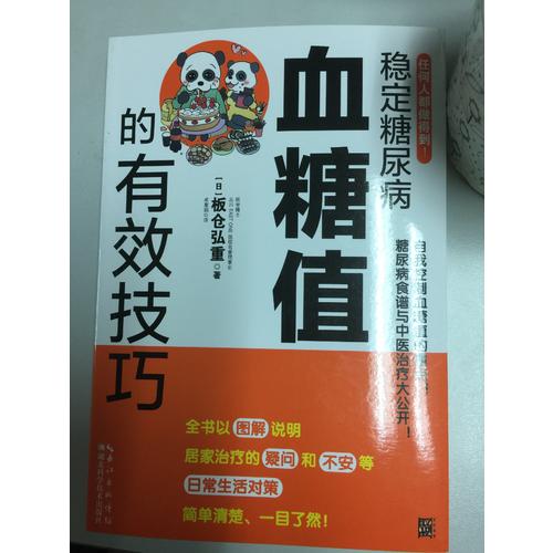 稳定糖尿病血糖值的有效技巧