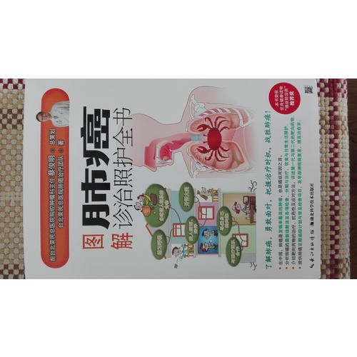 图解肺癌诊治照护全书