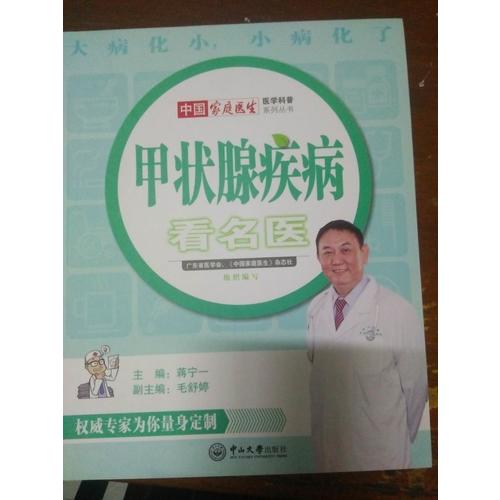 甲状腺疾病看名医