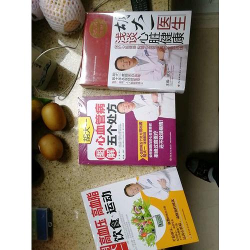 胡大一图解心血管病五个处方