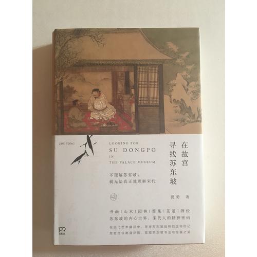 在故宫寻找苏东坡