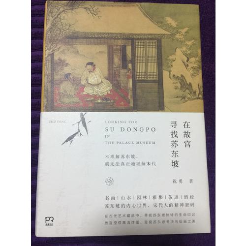 在故宫寻找苏东坡