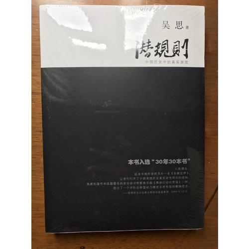 潜规则(中国历史中的真实游戏修订版)