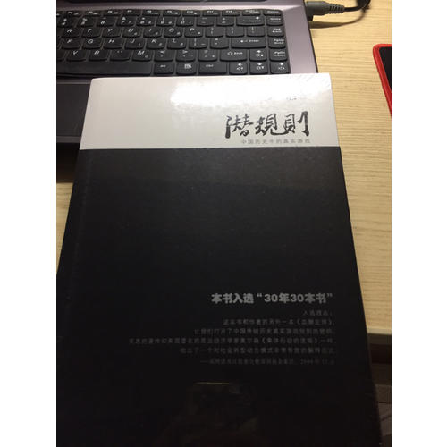 潜规则(中国历史中的真实游戏修订版)