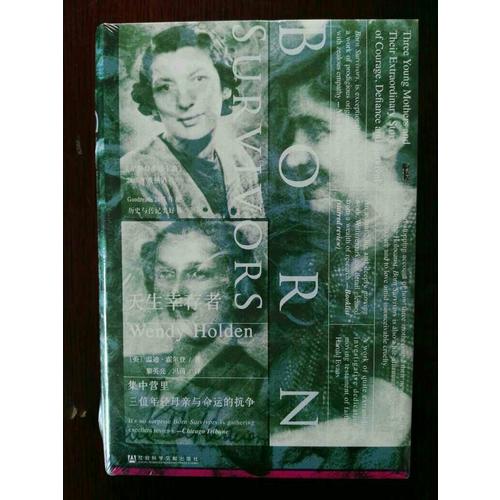 天生幸存者：集中营里三位年轻母亲与命运的抗争