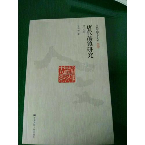 唐代藩镇研究（增订版）