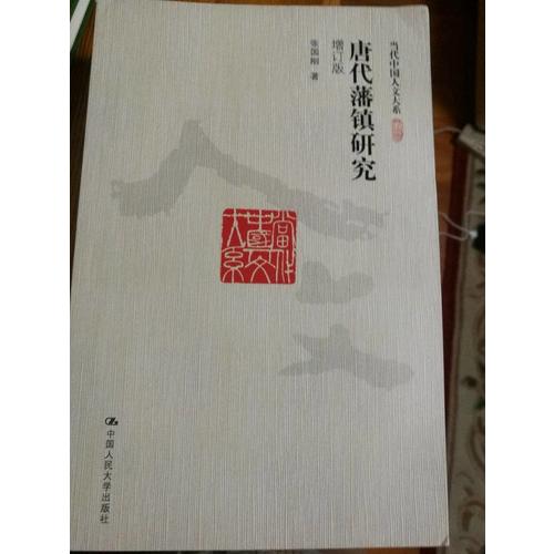 唐代藩镇研究（增订版）