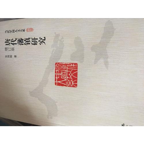 唐代藩镇研究（增订版）