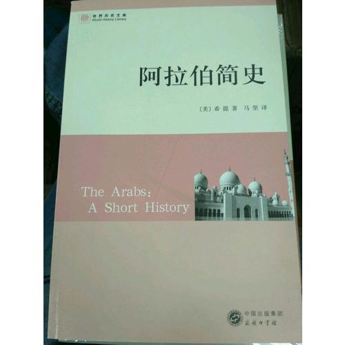 阿拉伯简史