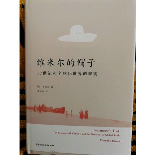 维米尔的帽子: 17世纪和全球化世界的黎明