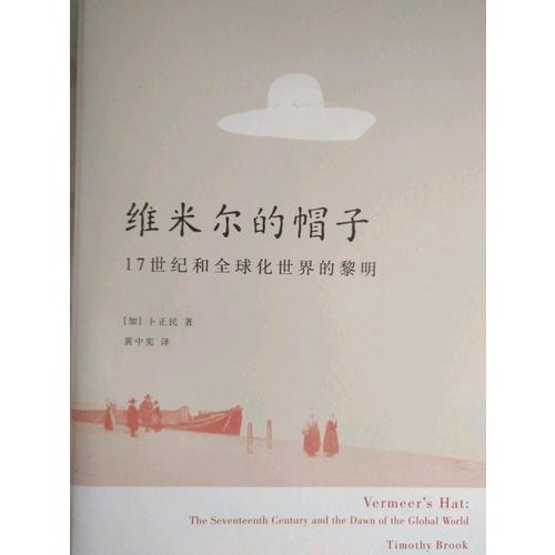 维米尔的帽子: 17世纪和全球化世界的黎明