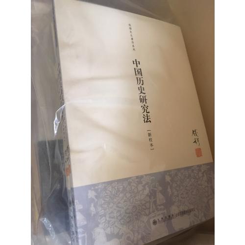 中国历史研究法(单行本)