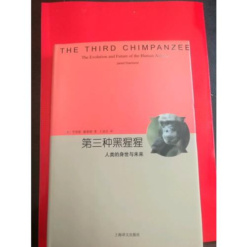 第三种黑猩猩·人类的身世与未来