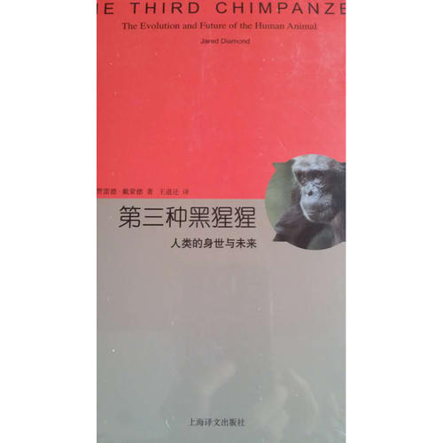 第三种黑猩猩·人类的身世与未来