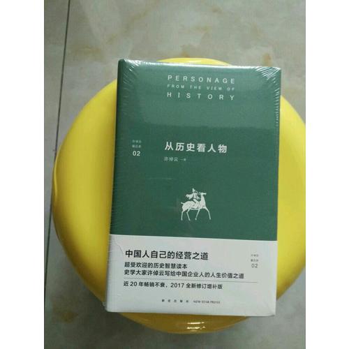 从历史看人物