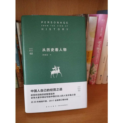 从历史看人物