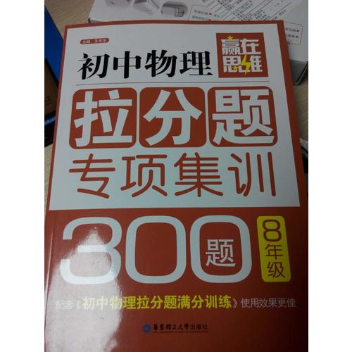 赢在思维·初中物理拉分题专项集训300题（8年级）