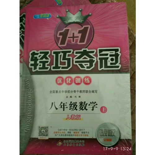 (2017秋)1+1轻巧夺冠·优化训练：八年级数学（上）·人教版