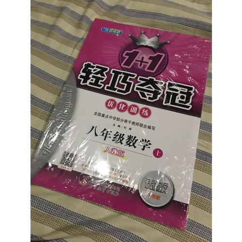 (2017秋)1+1轻巧夺冠·优化训练：八年级数学（上）·人教版