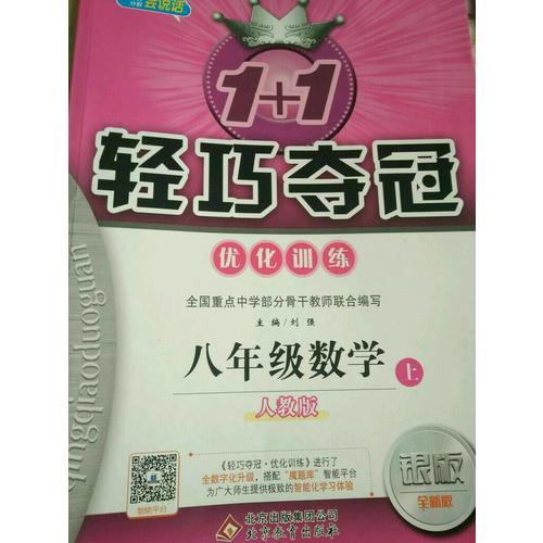 (2017秋)1+1轻巧夺冠·优化训练：八年级数学（上）·人教版