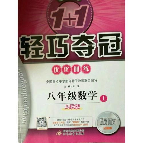 (2017秋)1+1轻巧夺冠·优化训练：八年级数学（上）·人教版