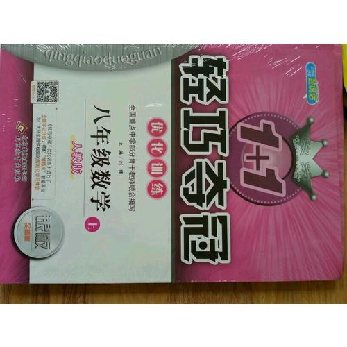 (2017秋)1+1轻巧夺冠·优化训练：八年级数学（上）·人教版