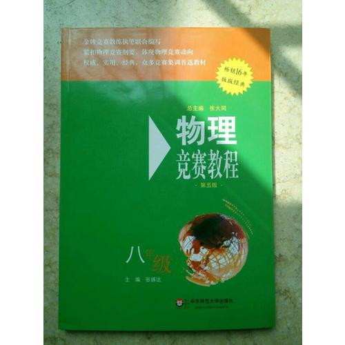 物理竞赛教程(第五版) 八年级