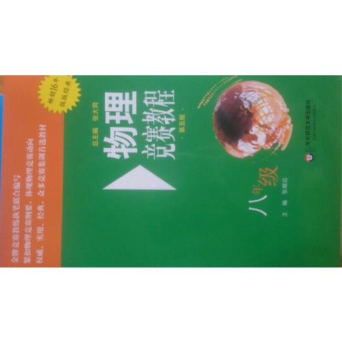 物理竞赛教程(第五版) 八年级