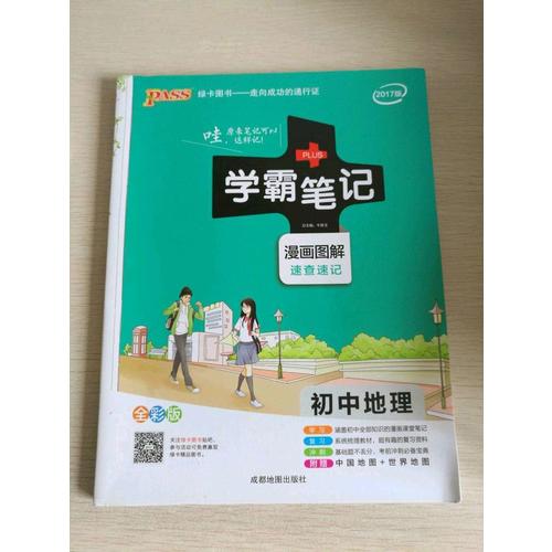 2018版学霸笔记初中生物人教版绿卡pass漫画图解全彩版 初一二三通用