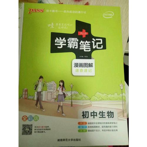 2018版学霸笔记初中生物人教版绿卡pass漫画图解全彩版 初一二三通用