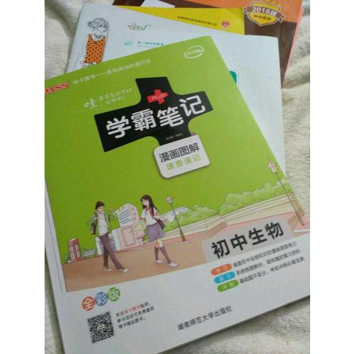 2018版学霸笔记初中生物人教版绿卡pass漫画图解全彩版 初一二三通用