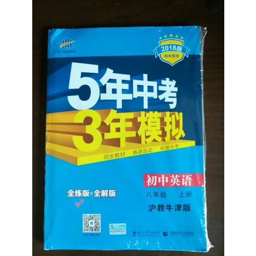 2018版初中同步 5年中考3年模拟 初中英语 八年级上册 沪教牛津版