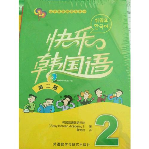快乐韩国语(2)(第二版)