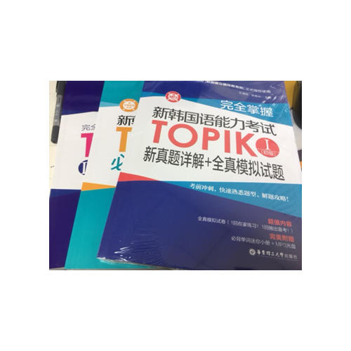 掌握.新韩国语能力考试TOPIKⅠ(初级)新真题详解+全真模拟试题