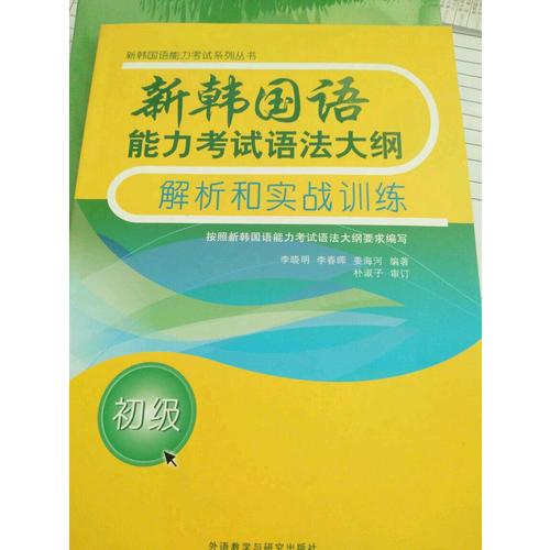 新韩国语能力考试语法大纲解析和实战训练(初级)