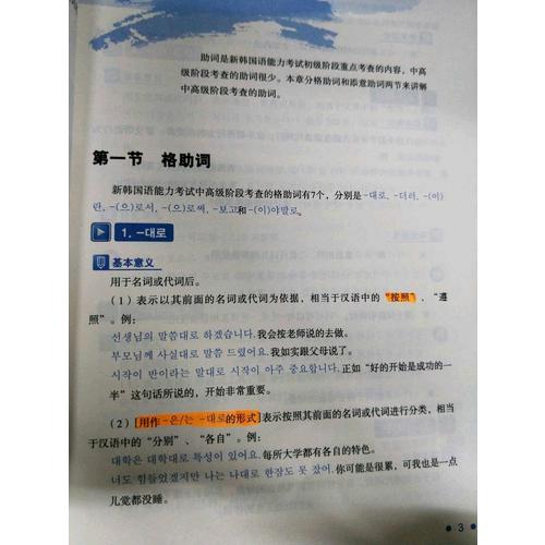 新韩国语能力考试语法大纲解析和实战训练(中高级)