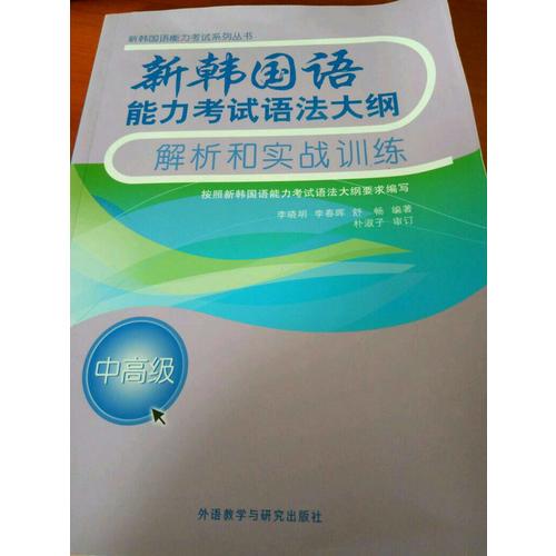 新韩国语能力考试语法大纲解析和实战训练(中高级)