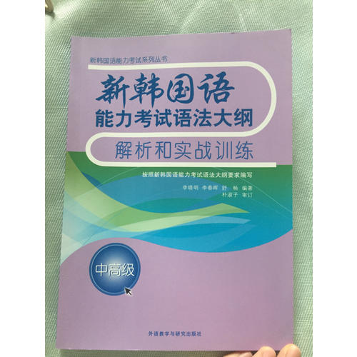 新韩国语能力考试语法大纲解析和实战训练(中高级)