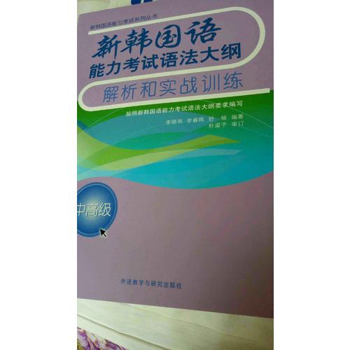 新韩国语能力考试语法大纲解析和实战训练(中高级)