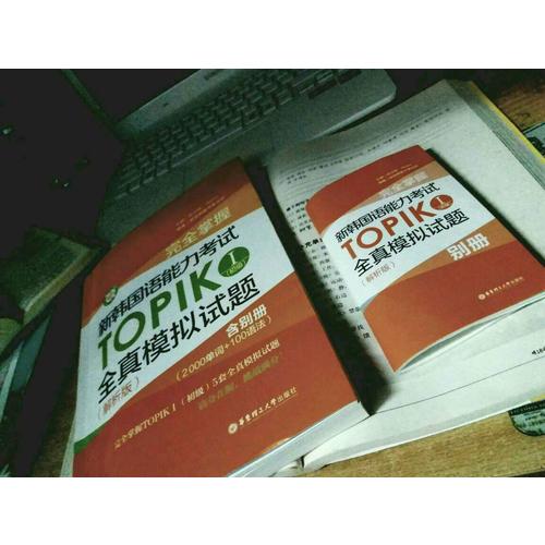 掌握·新韩国语能力考试TOPIKⅠ（初级）全真模拟试题（解析版）